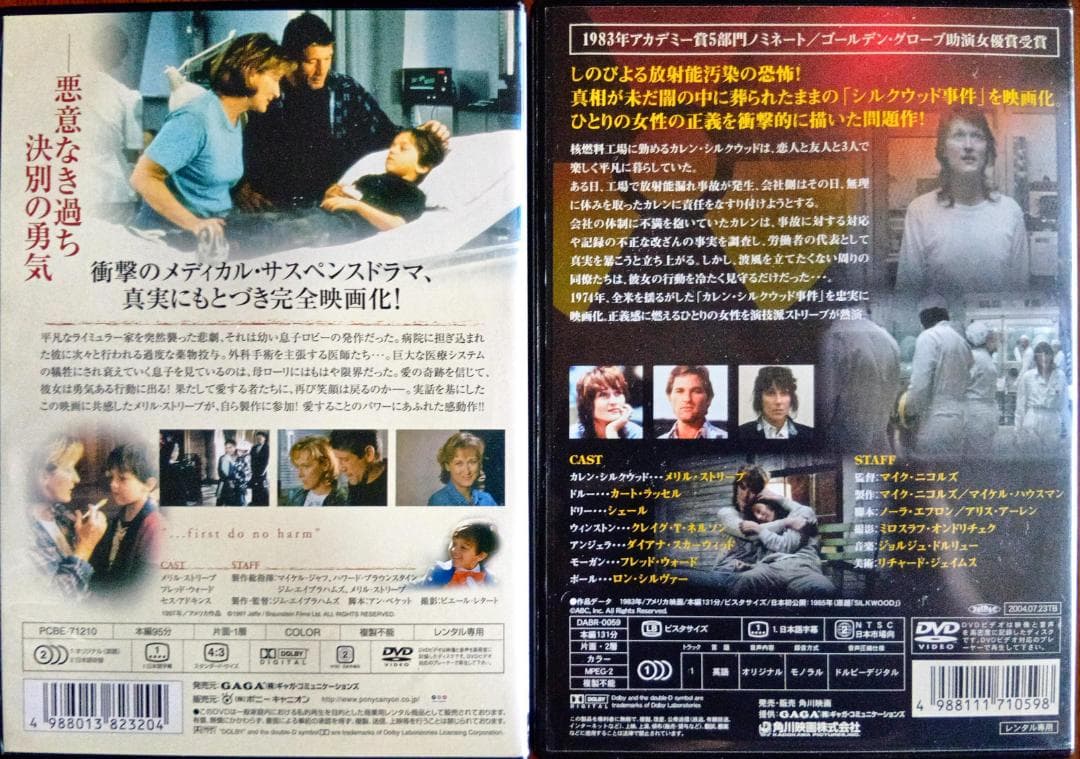誤診 シルクウッド メリル・ストリープの名演が光る実話ベースの感動社会派ドラマ