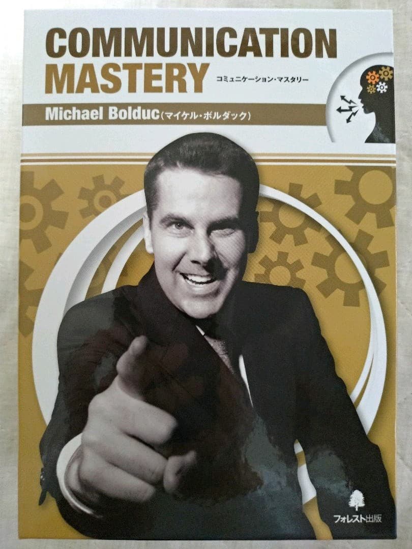 『コミュニケーション•マスタリー』マイケル•ボルダック