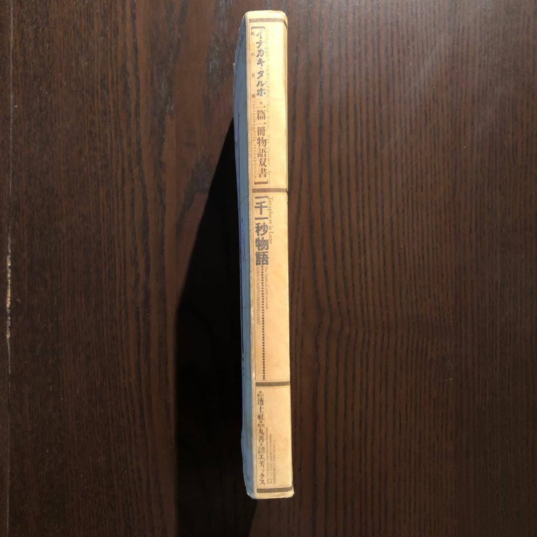 ＜最終値引価格＞　一千一秒物語　稲垣足穂　一篇一冊物語双書　透土社　羽良田平吉