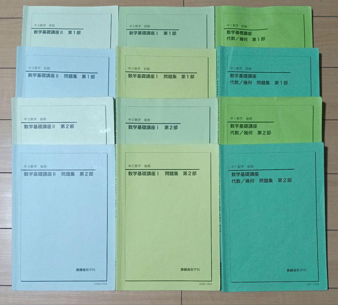 鉄緑会 数学 中１〜中３全数学テキスト