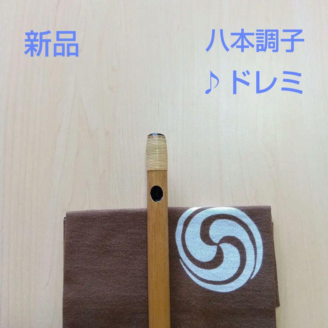 ♪唄用 ♪ドレミ用・八本調子篠笛 ②（Ｃ調）
