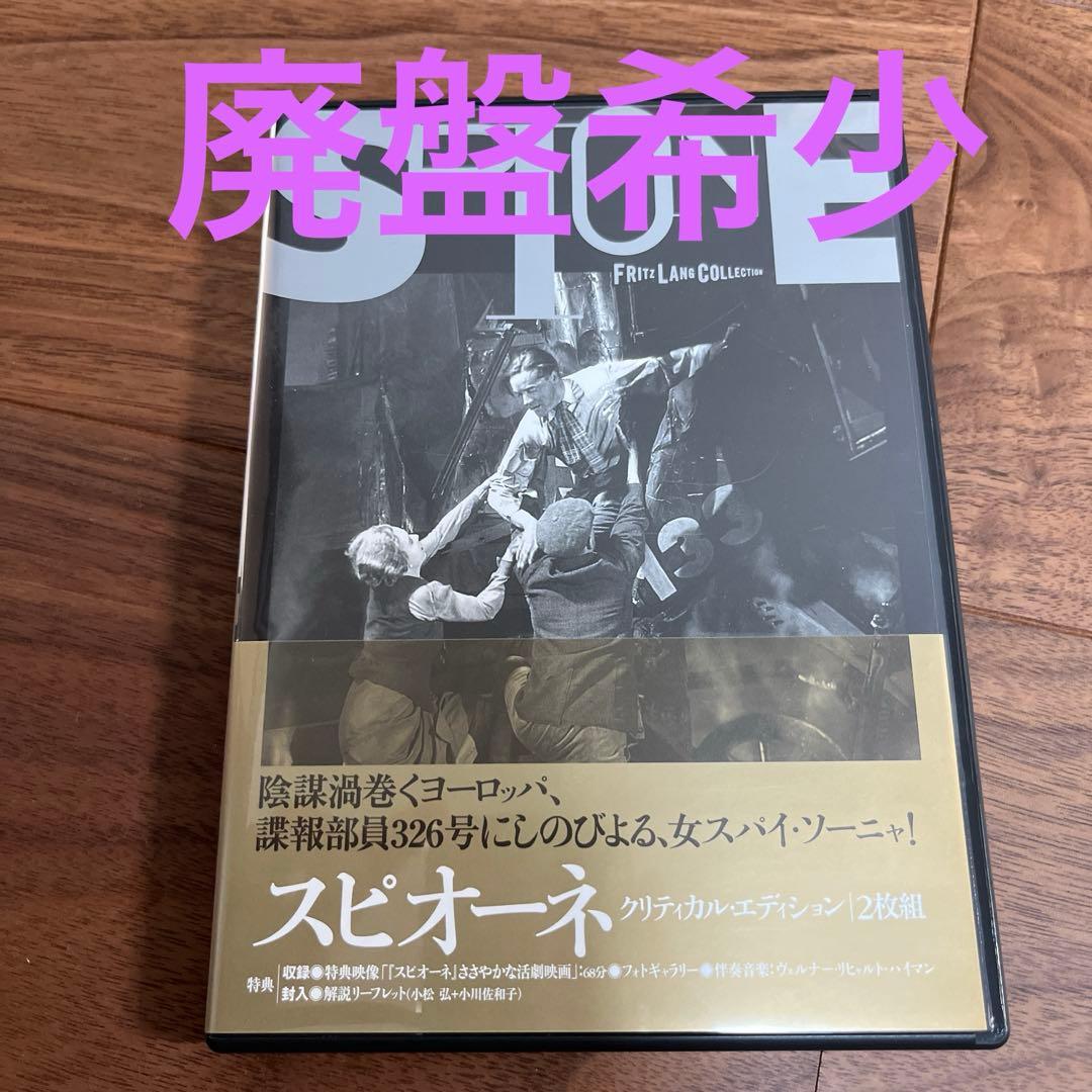 廃盤希少　スピオーネ クリティカル・エディション('28独)〈2枚組〉