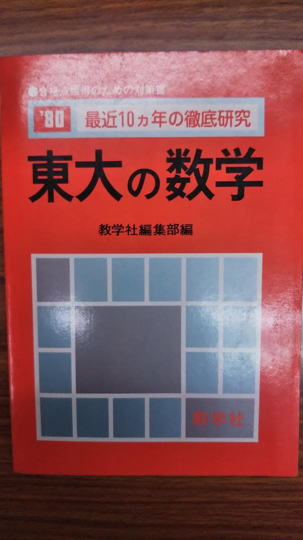 昔の赤本　東大の数学 1980　教学社　書き込み無しの並本　希少学参