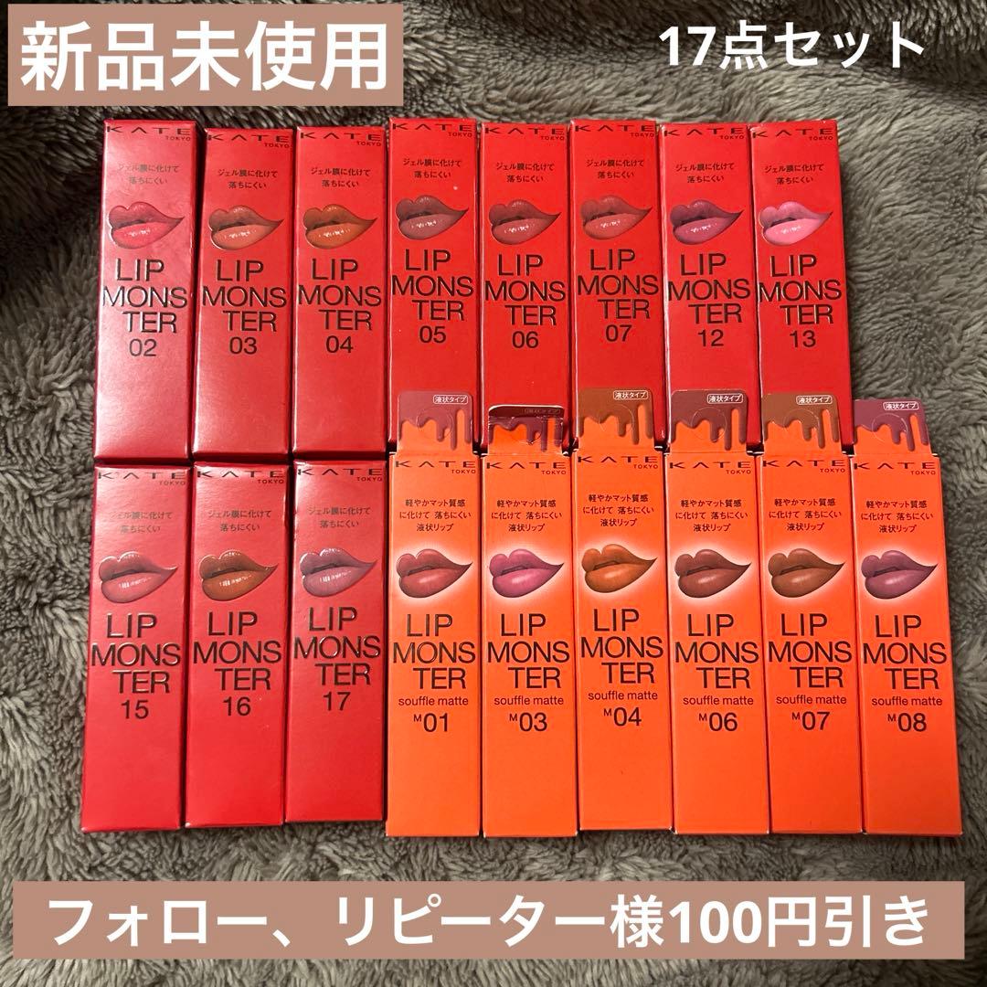 ケイト　リップモンスター17本セットまとめ売り