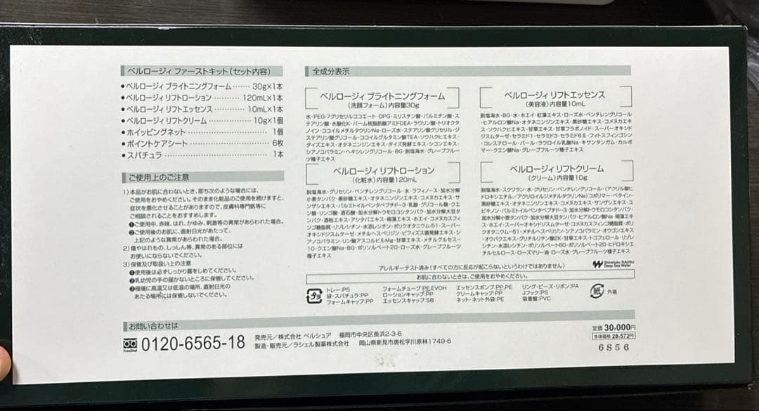 ベリロージィ BELLROSY first kit 未使用