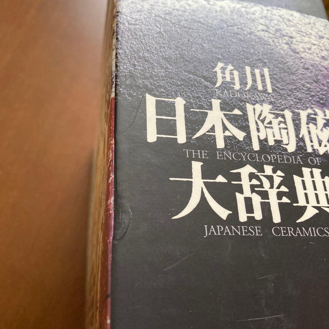 角川日本陶磁大辞典