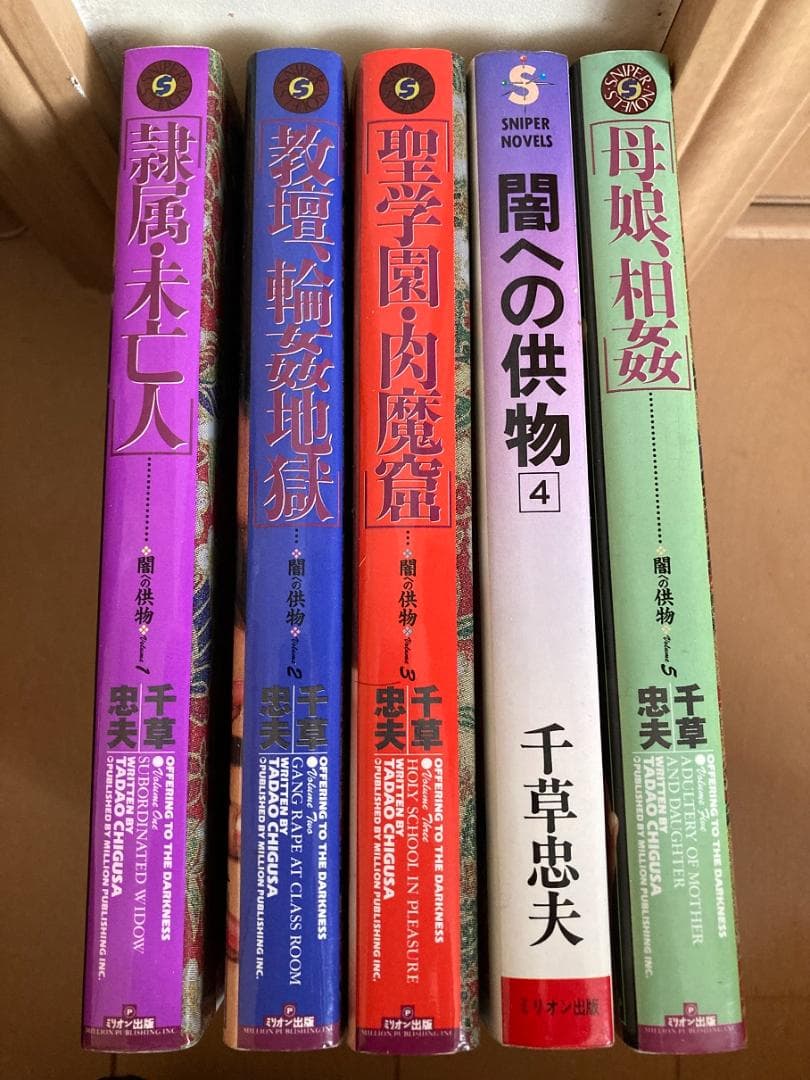 闇への供物　全巻　千草忠夫　スナイパーノベルズ新版①②③⑤旧版④