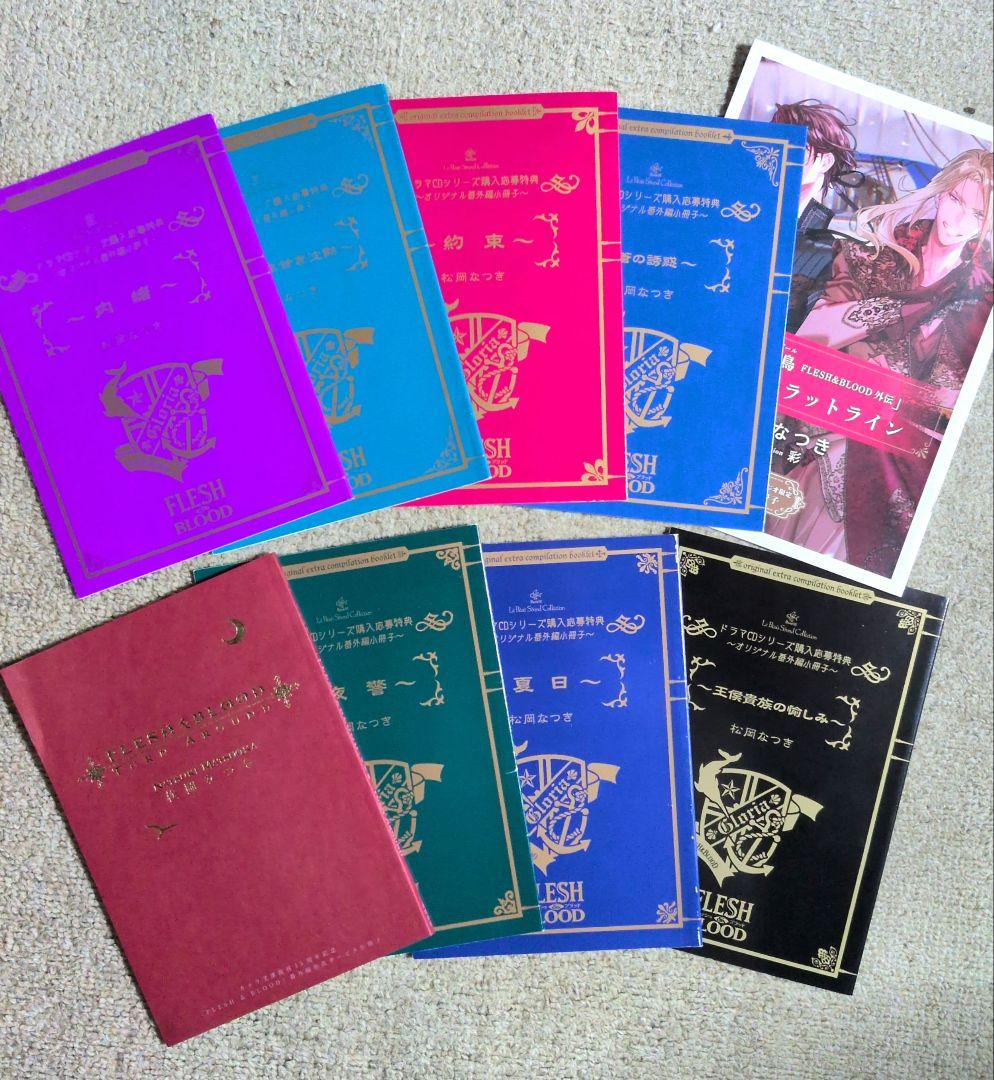 Flesh and Blood 　松岡なつき　ドマラCD特典　バースデーフェア