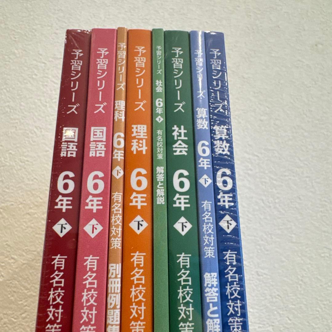 四ツ谷大塚予習シリーズ6年後期　有名校対策　4教科セット　⭐︎未開封新品