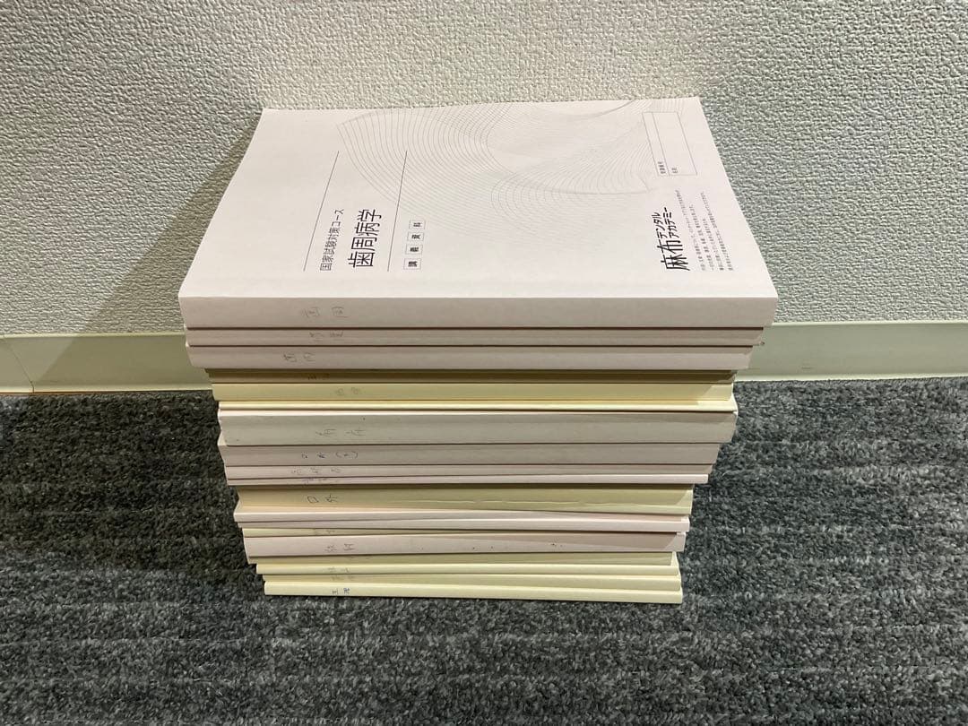 『裁断済み』麻布デンタルアカデミー　国家試験対策コース　講義資料セット