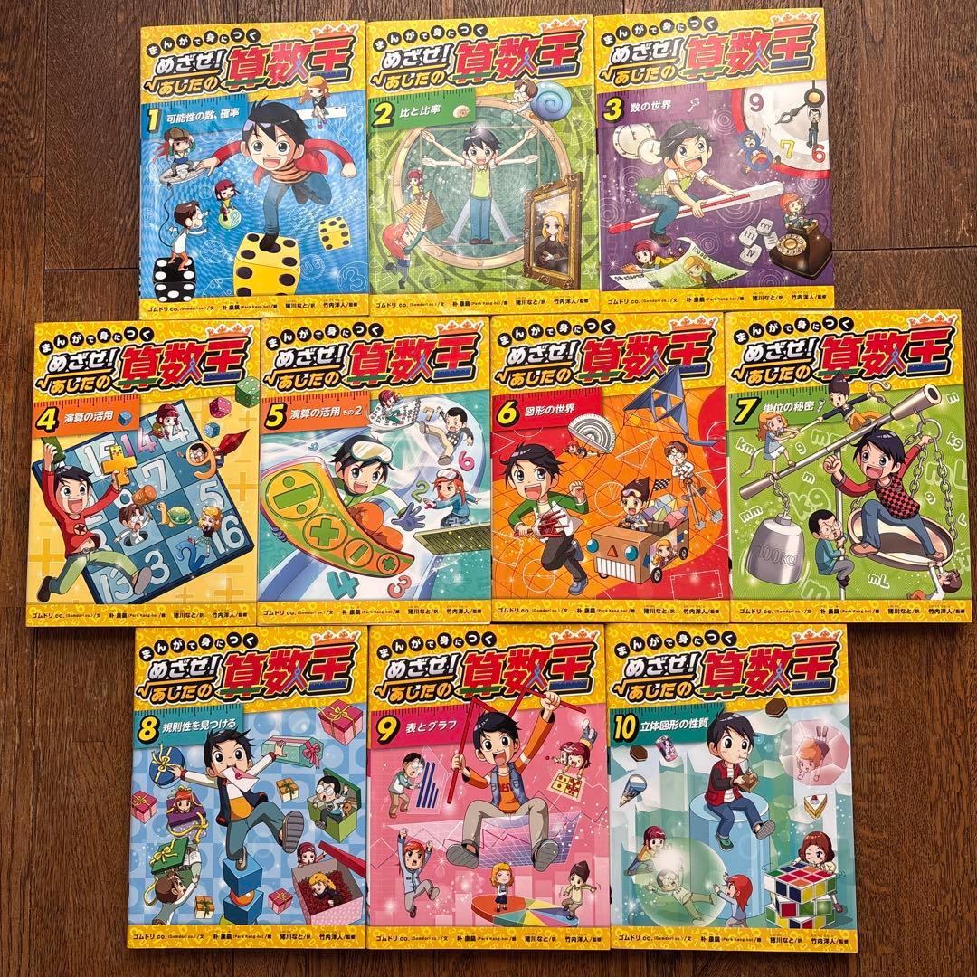 めざせ！あしたの算数王　全10巻
