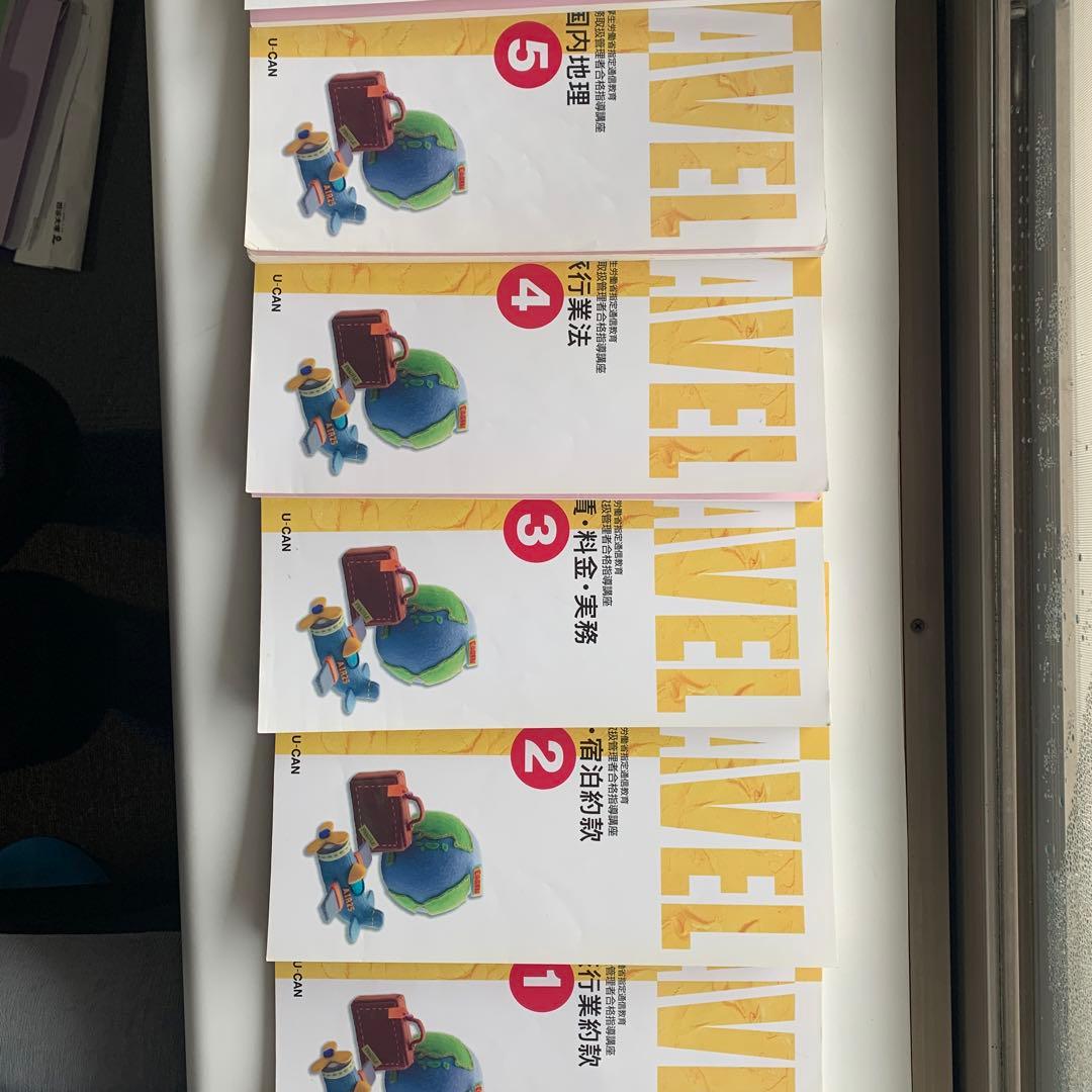 ユーキャン国内旅行業務取扱管理者 過去問題集 2021年版