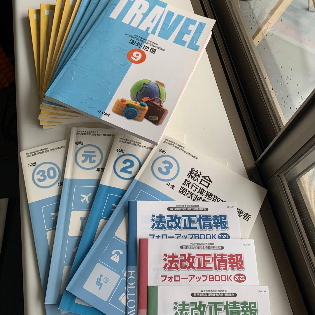 ユーキャン国内旅行業務取扱管理者 過去問題集 2021年版
