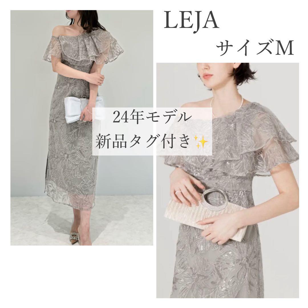 【新品タグ付✨️】LEJA フリルオフショルダースパンコールIラインドレスMグレー