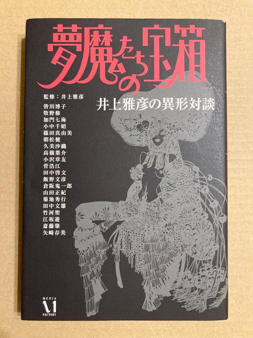 メディアファクトリー「夢魔たちの宝箱 井上雅彦の異形対談」井上 雅彦