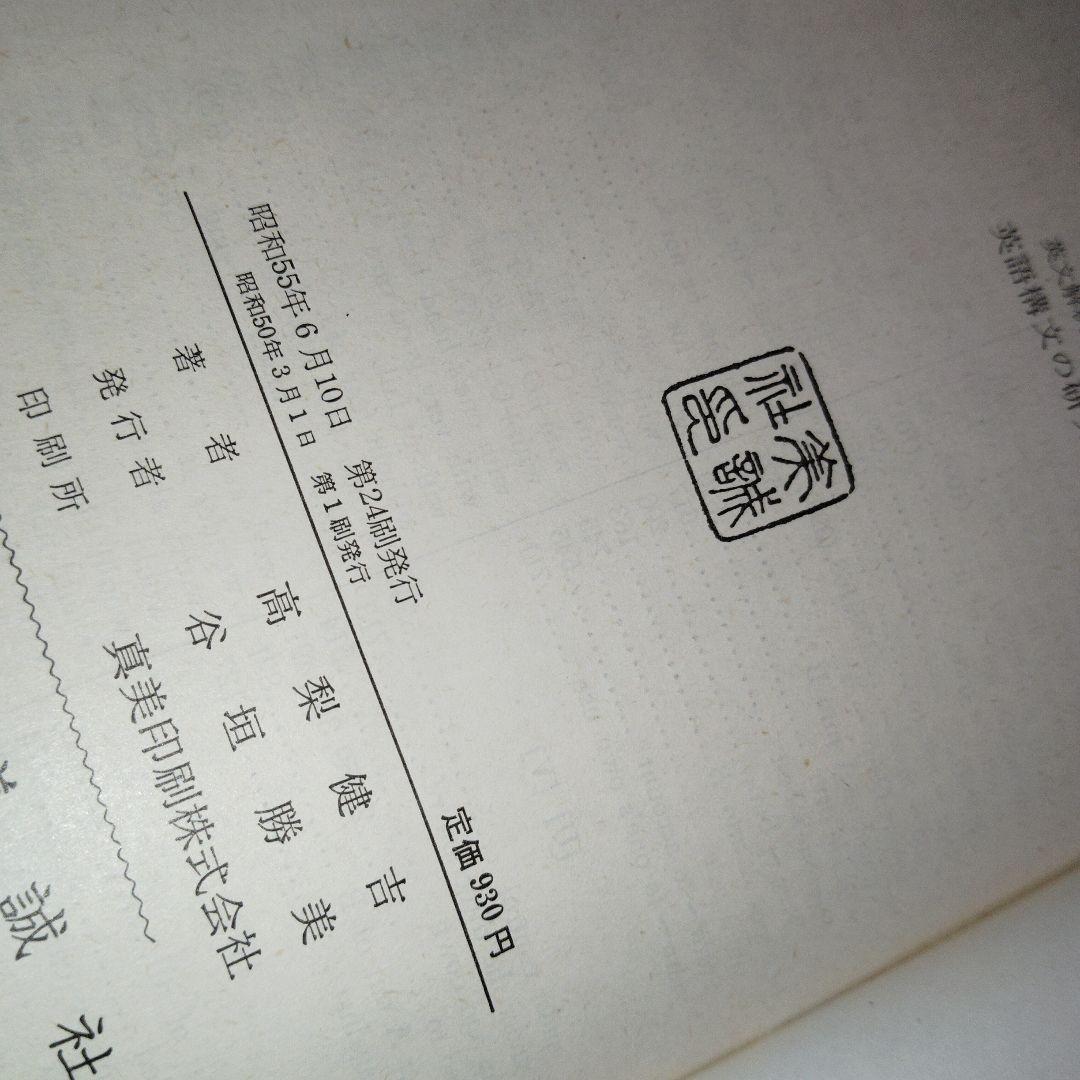 英文解釈900題 英語構文の研究　高梨健吉　英文読解　英語長文　昭和55　美誠社