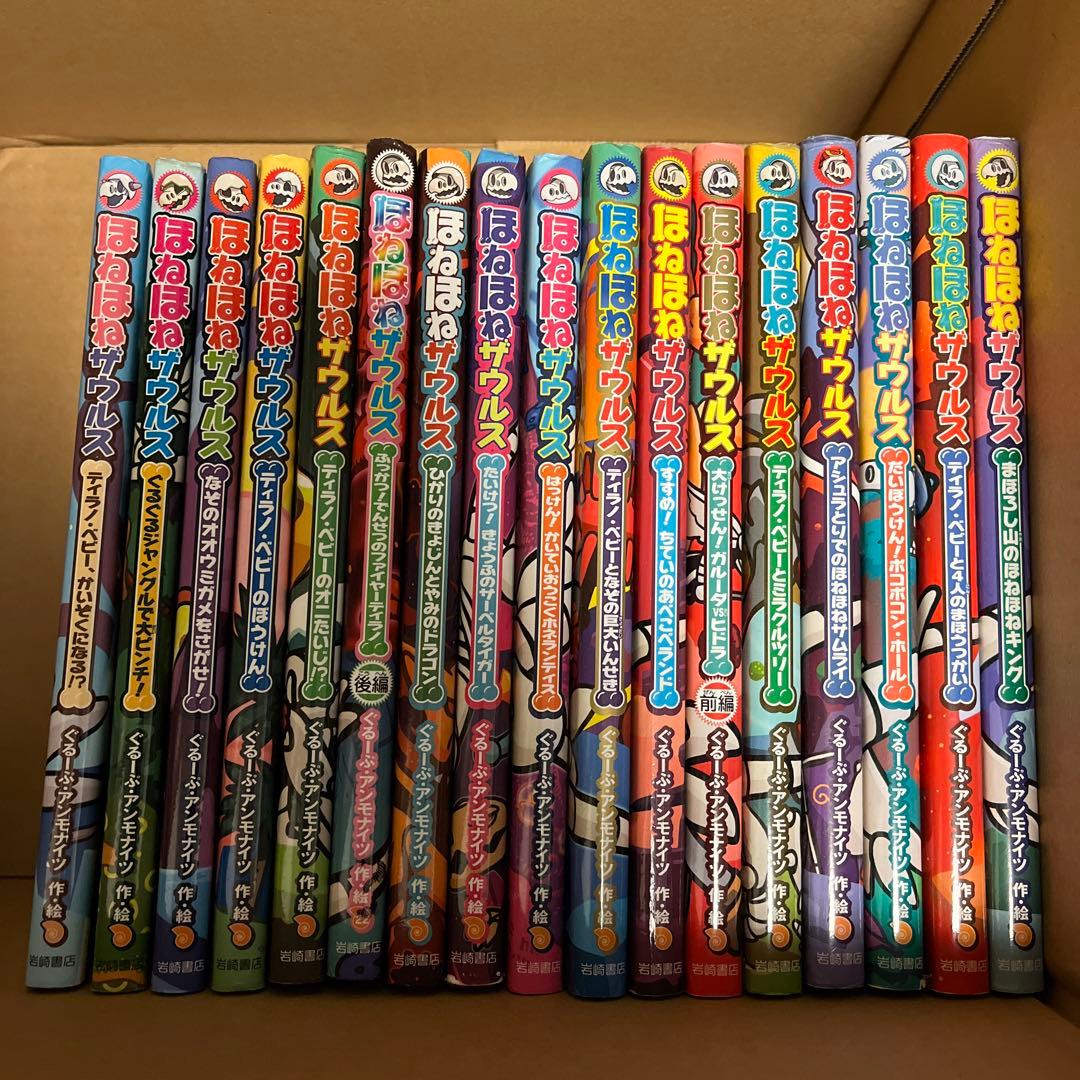 ホネホネザウルス　17冊