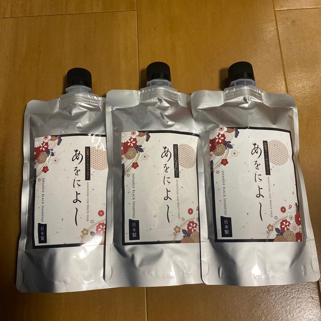 【新品未開封】あをによし　シャンプー　３個セット