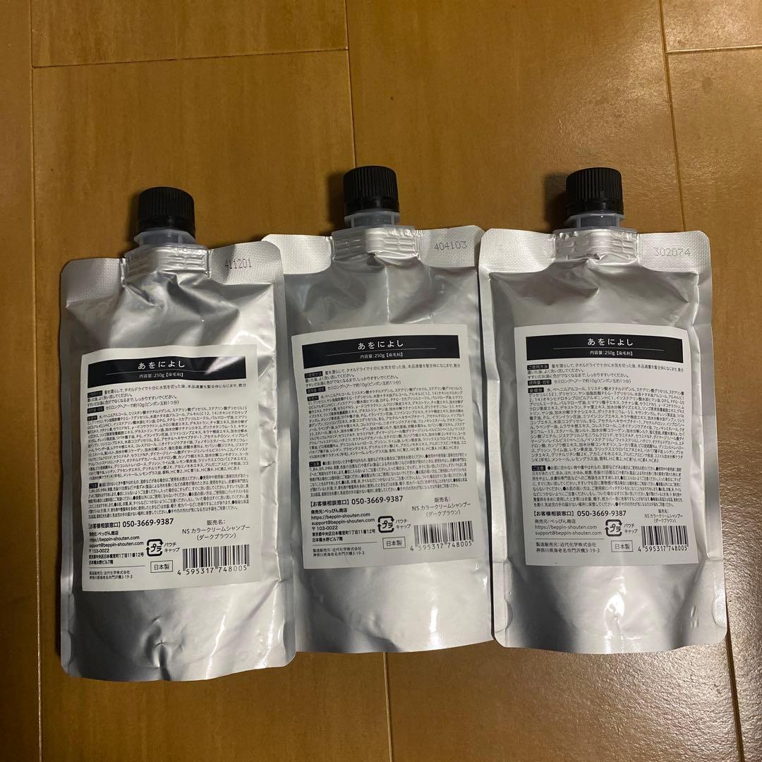 【新品未開封】あをによし　シャンプー　３個セット