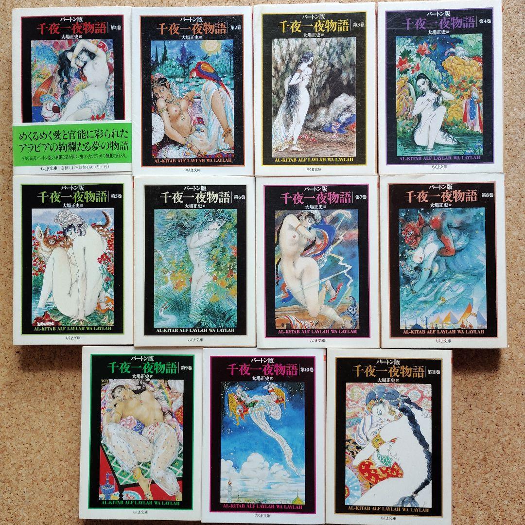 バートン版 千夜一夜物語 全11巻セット