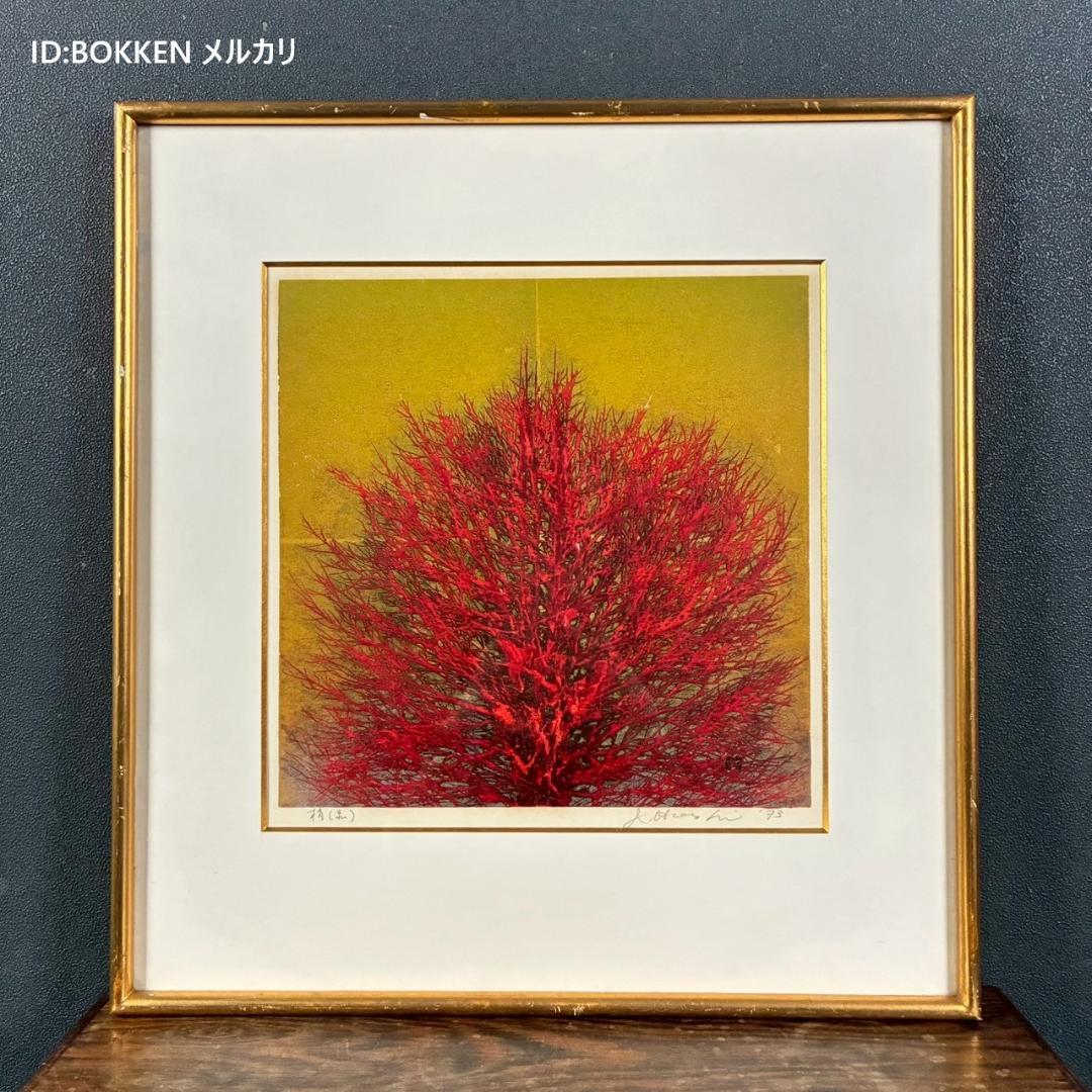 星襄一「梢（赤）」木版画 直筆サイン入り 1973年作 額縁入り 樹の木版画家