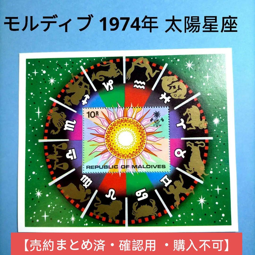 2962 外国切手 モルディブ 1974年 太陽星座 小型シート