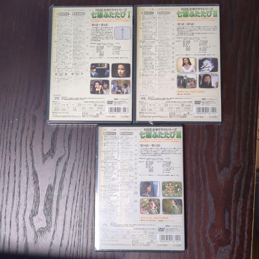 NHK少年ドラマシリーズ 七瀬ふたたび 全3巻セット