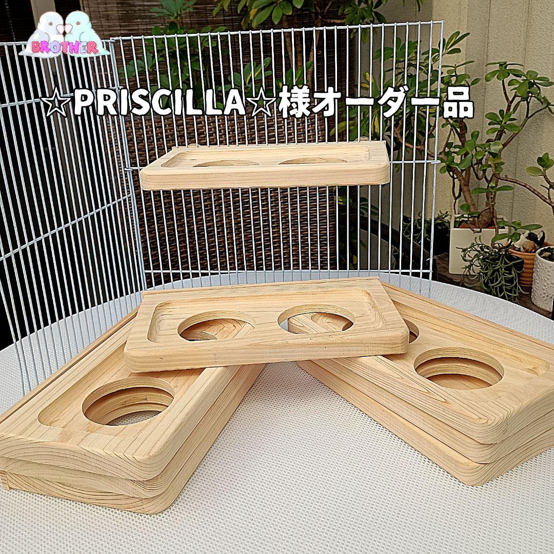 ☆PRISCILLA☆様オーダー品