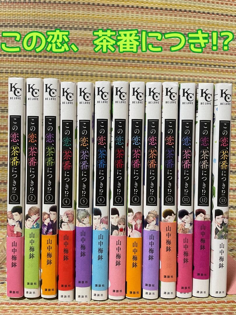 この恋、茶番につき!? 1-13巻 全巻セット 山中梅鉢 BE LOVE KC