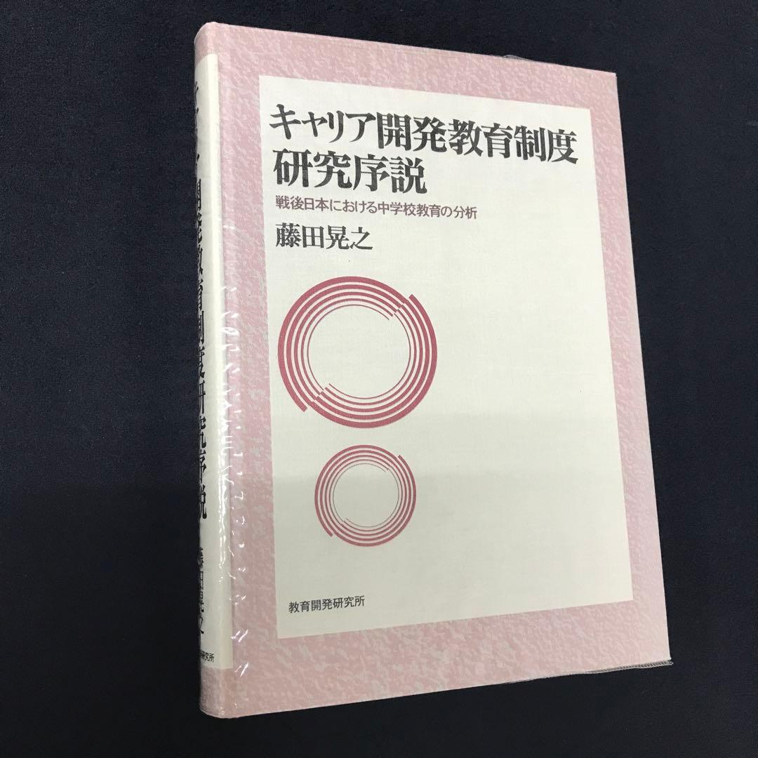 キャリア開発教育制度研究序説 戦後日本における中学校教育の分析