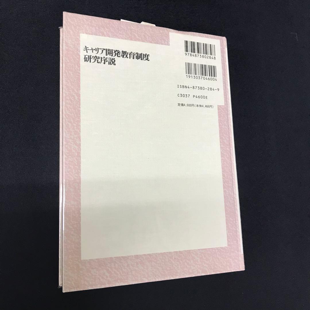 キャリア開発教育制度研究序説 戦後日本における中学校教育の分析