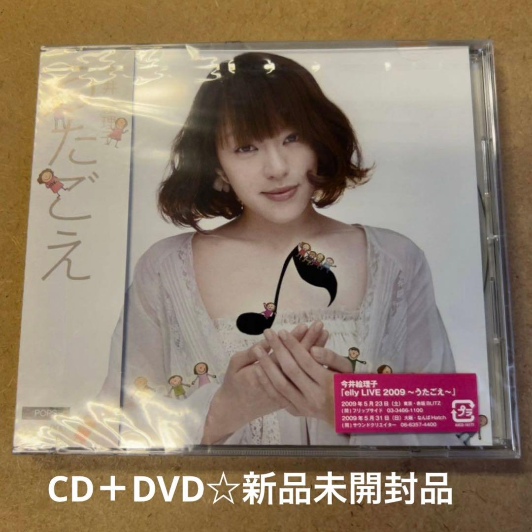 ★今井絵理子『うたごえ』CD☆アルバム☆新品未開封品☆SPEED
