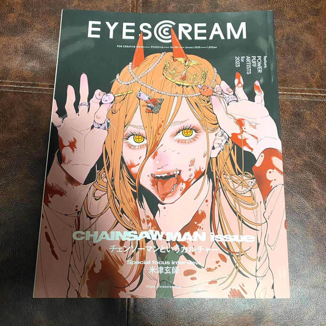 EYESCREAM 2023年1月号 チェンソーマン パワー 絶版 米津玄師