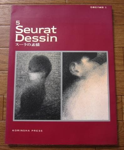 スーラの素描　Seurat Dessin　光琳社の画集 5