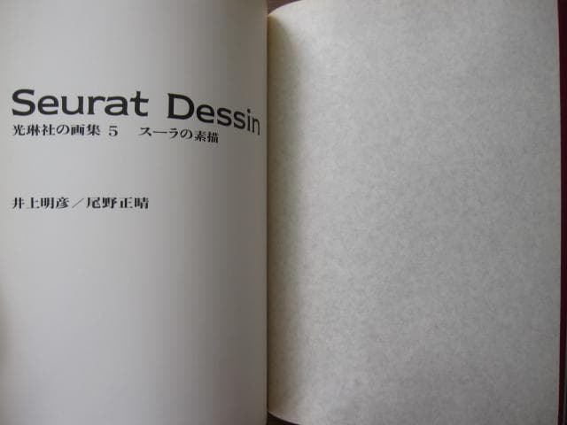 スーラの素描　Seurat Dessin　光琳社の画集 5