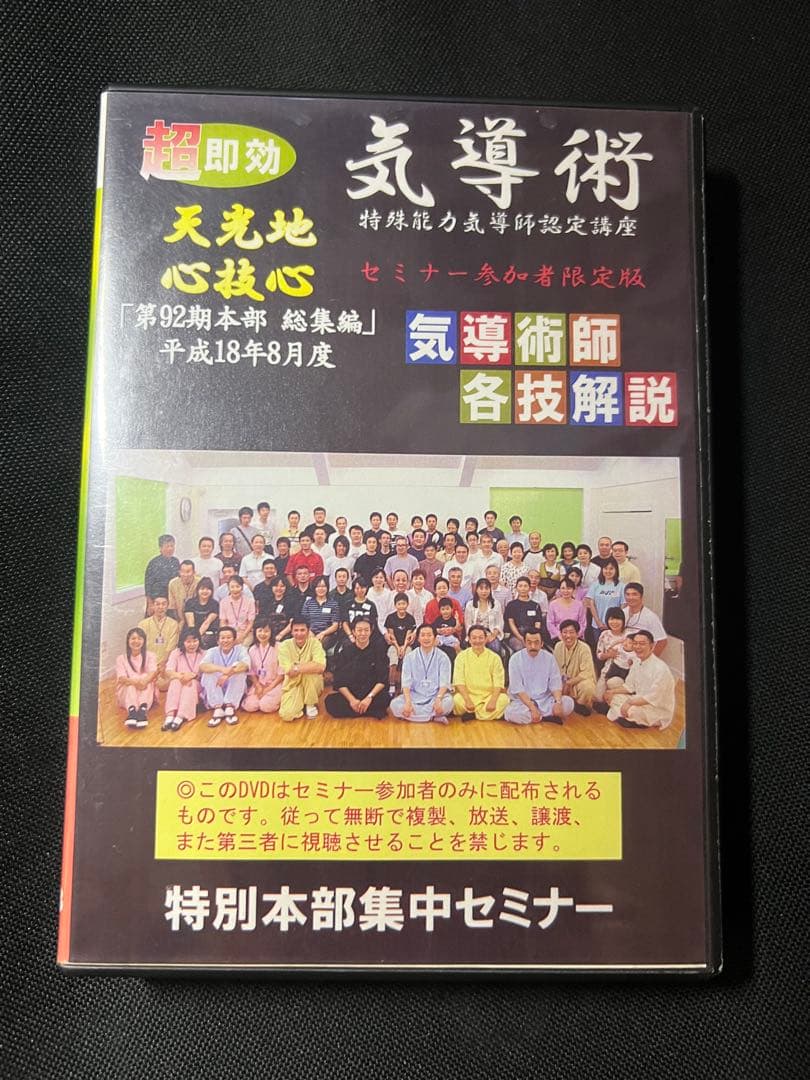 「気導術 特別本部集中セミナー」第92期 DVD8枚セット 参加者限定版