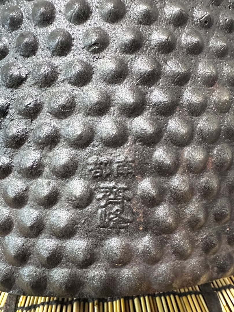 未使用品、超珍品　南部成龍堂鋳造所 斎峰 及川光正造 大アラレ 売約済み