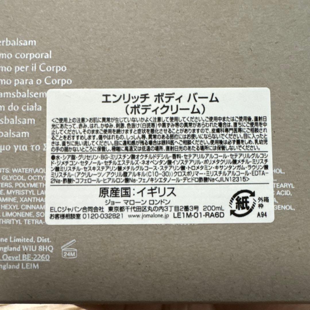 JO MALONE エンリッチ ボディバーム 200ml