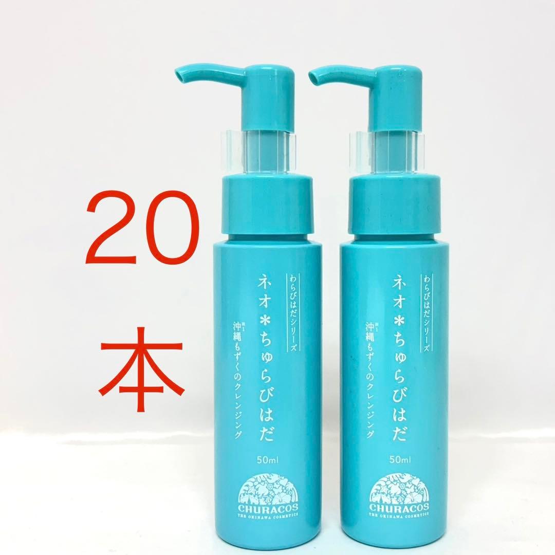20本 ネオ ちゅらびはだ クレンジングジェル 50ml