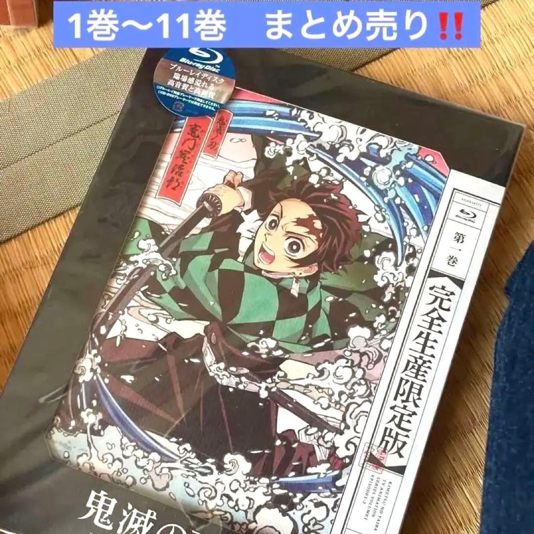 一気見できます‼️鬼滅の刃 完全生産限定版 Blu-ray第1巻〜第11巻