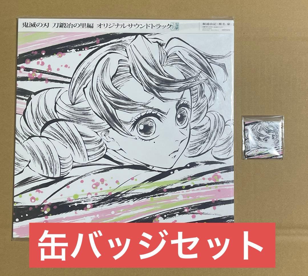 「缶バッジセット」鬼滅の刃　刀鍛冶の里編 オリジナルサウンドトラックLP
