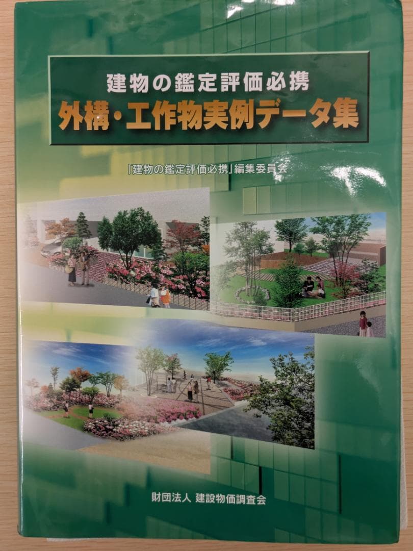 【裁断済】建物の鑑定評価必携〈外構・工作物実例データ集〉