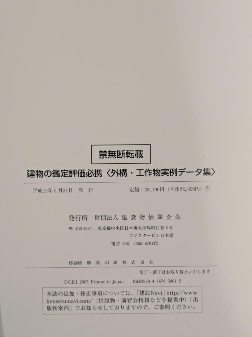 【裁断済】建物の鑑定評価必携〈外構・工作物実例データ集〉