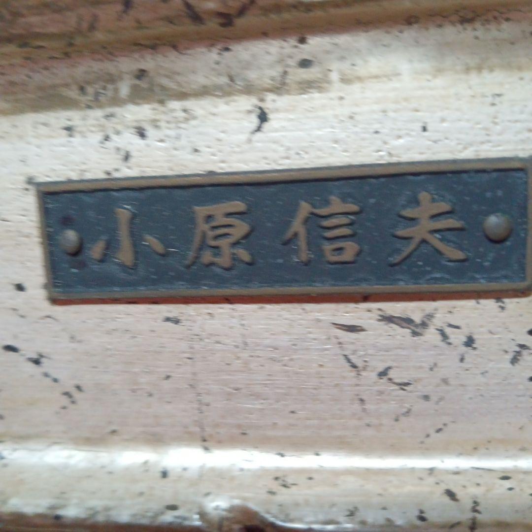 小原 信夫 油絵額縁