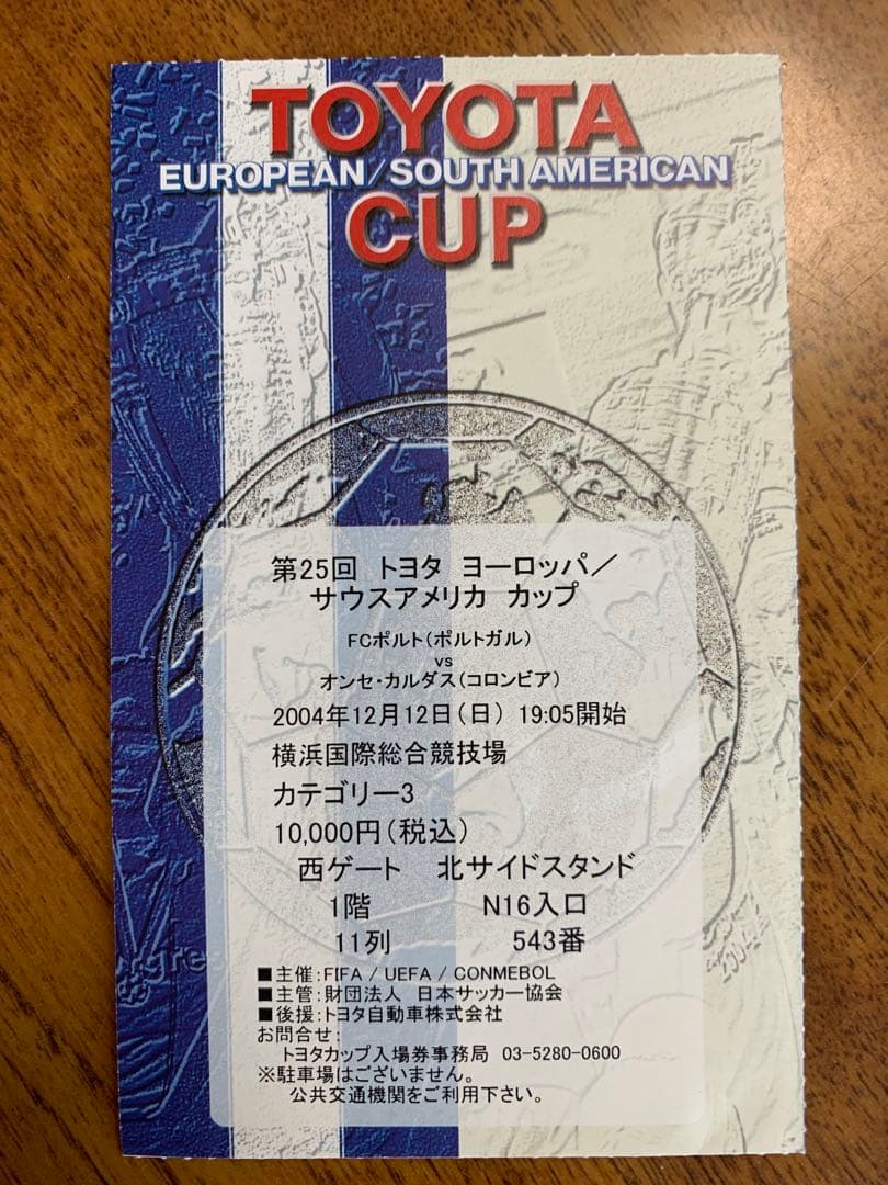 入手不可能！2004最後のトヨタカップ決勝・レアな一般販売チケット半券