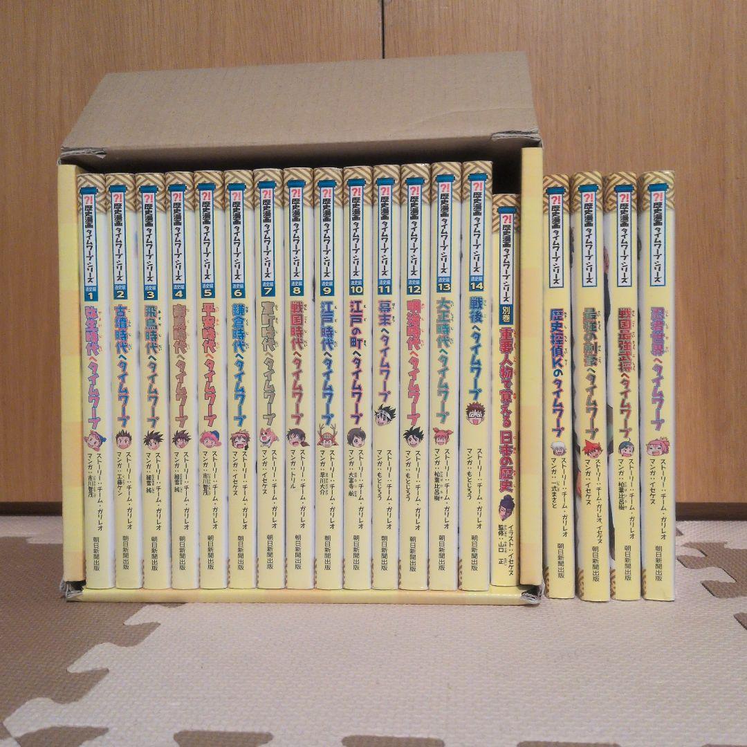 歴史漫画タイムワープシリーズ通史編全14巻（別巻込）＋4冊