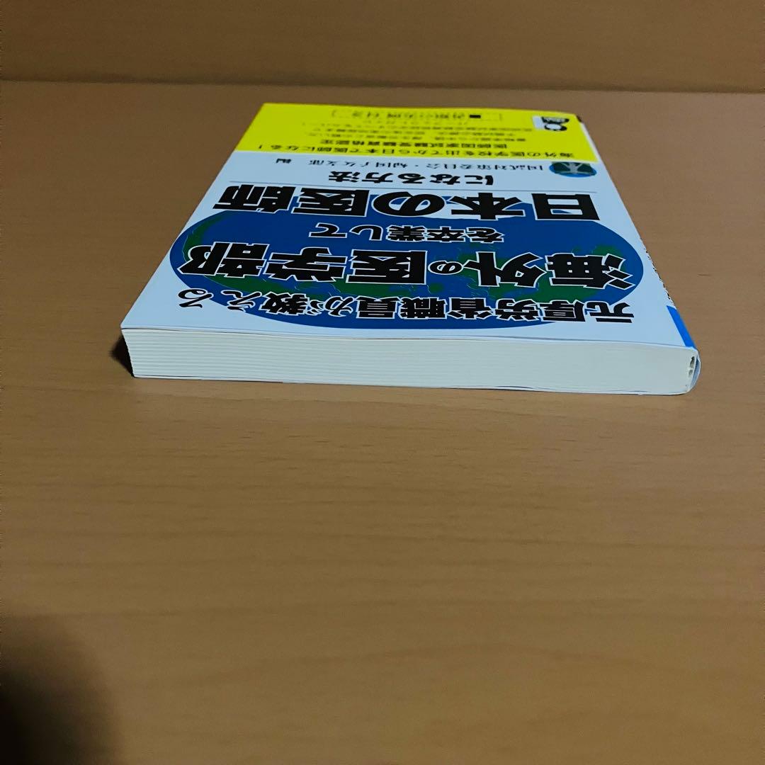 元厚労省職員が教える 海外の医学部を卒業して日本の医師になる方法