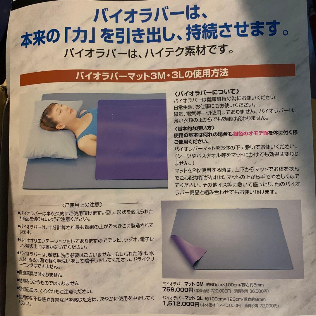バイオラバー　マット3M 定価756000円です。