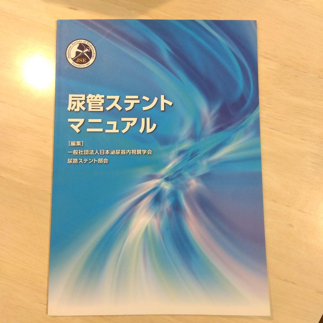 尿管ステントマニュアル 2017年版　日本泌尿器内視鏡学会