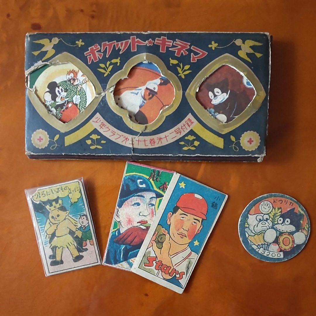 【ポケット★キネマ】藤本投手・小鶴選手・のらくろ・カリ公キネマ&めんこセット